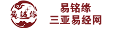 三亚易经网|易铭缘|企业、楼盘、住宅风水策划、取名
