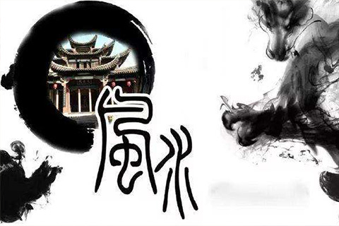 易经风水