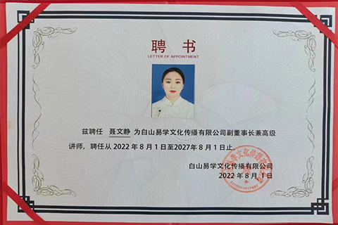 白山以文化副董事长兼高级讲师